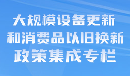 大規模設備更新和消費品以舊換...